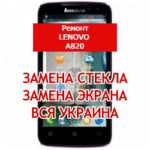 ремонт Lenovo IdeaPhone A820 замена стекла и экрана