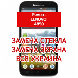 ремонт Lenovo IdeaPhone A850 замена стекла и экрана