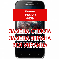 ремонт Lenovo IdeaPhone A859 замена стекла и экрана