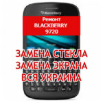 ремонт BlackBerry 9720 замена стекла и экрана