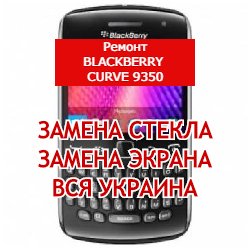 ремонт BlackBerry Curve 9350 замена стекла и экрана