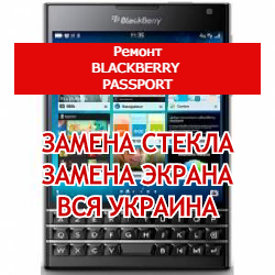 ремонт Blackberry Passport замена стекла и экрана