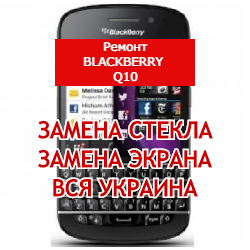 ремонт BlackBerry Q10 замена стекла и экрана