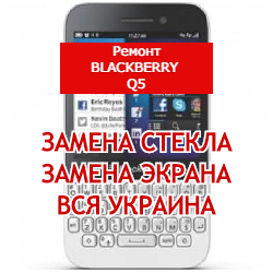 ремонт BlackBerry Q5 замена стекла и экрана
