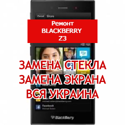 ремонт BlackBerry Z3 замена стекла и экрана