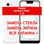 ремонт Google Pixel 3 XL замена стекла и экрана