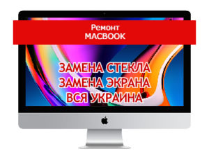 ремонт iMac замена стекла и экрана
