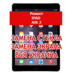 ремонт iPad Air 2 замена стекла и экрана