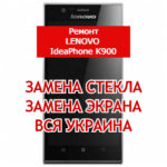 ремонт Lenovo IdeaPhone K900 замена стекла и экрана