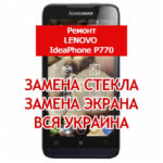 ремонт Lenovo IdeaPhone P770 замена стекла и экрана