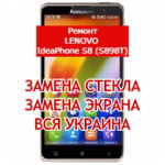 ремонт Lenovo IdeaPhone S8 (S898T) замена стекла и экрана