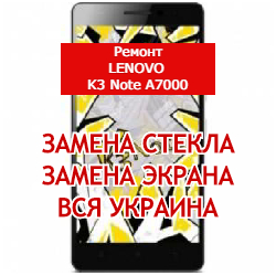ремонт Lenovo K3 Note A7000 замена стекла и экрана