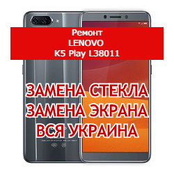 ремонт Lenovo K5 Play L38011 замена стекла и экрана