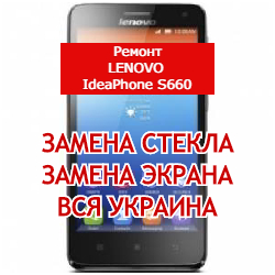 ремонт Lenovo IdeaPhone S660 замена стекла и экрана