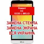 ремонт LG D335 L Bello замена стекла и экрана