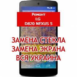 ремонт LG D820 Nexus 5 замена стекла и экрана