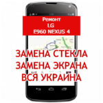 ремонт LG E960 Nexus 4 замена стекла и экрана