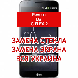 ремонт LG G Flex замена стекла и экрана