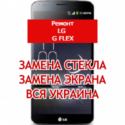 ремонт LG G Flex 2 замена стекла и экрана