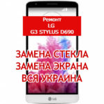 ремонт LG G3 Stylus D690 замена стекла и экрана