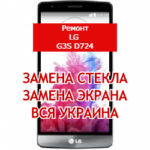 ремонт LG G3s D724 замена стекла и экрана