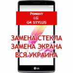 ремонт LG G4 Stylus замена стекла и экрана