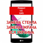 ремонт LG G4S замена стекла и экрана