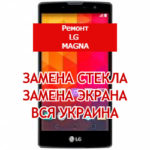 ремонт LG Magna замена стекла и экрана