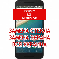 ремонт LG Nexus 5X замена стекла и экрана