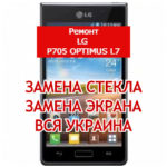 ремонт LG P705 Optimus L7 замена стекла и экрана