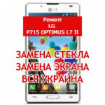 ремонт LG P715 Optimus L7 II замена стекла и экрана