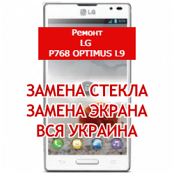 ремонт LG P768 Optimus L9 замена стекла и экрана