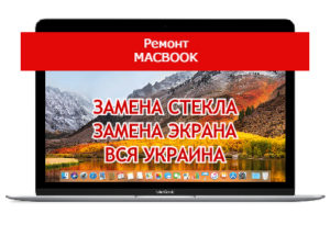 ремонт MacBook замена стекла и экрана