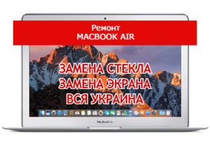 ремонт MacBook Air замена стекла и экрана