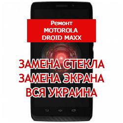 ремонт Motorola DROID Maxx замена стекла и экрана