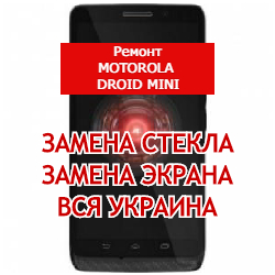 ремонт Motorola DROID Mini замена стекла и экрана