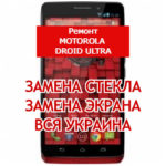 ремонт Motorola DROID Ultra замена стекла и экрана