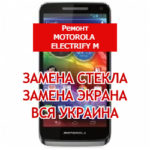 ремонт Motorola ELECTRIFY M замена стекла и экрана