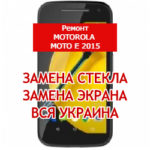 ремонт Motorola Moto E 2015 замена стекла и экрана