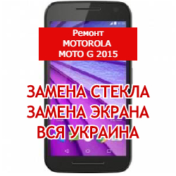 ремонт Motorola Moto G 2015 замена стекла и экрана