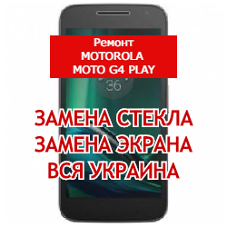ремонт Motorola Moto G4 Play замена стекла и экрана