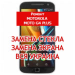 ремонт Motorola Moto G4 Plus замена стекла и экрана