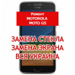 ремонт Motorola Moto G5 замена стекла и экрана