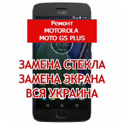 ремонт Motorola Moto G5 Plus замена стекла и экрана