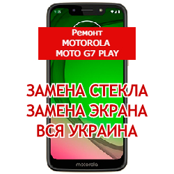 ремонт Motorola Moto G7 Play замена стекла и экрана