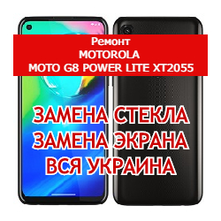 ремонт Motorola Moto G8 Power Lite XT2055 замена стекла и экрана