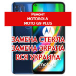 ремонт Motorola Moto G9 Plus замена стекла и экрана