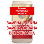 ремонт Motorola Moto M замена стекла и экрана