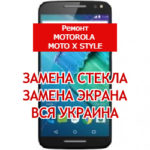 ремонт Motorola Moto X Style замена стекла и экрана