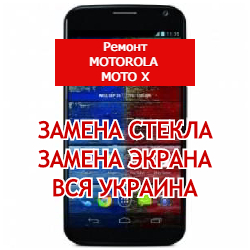 ремонт Motorola Moto X замена стекла и экрана
